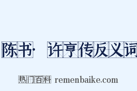 陈书·许亨传反义词是什么意思的图片